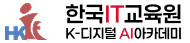 한국IT교육원 대구국비 K디지털아카데미 AI컴퓨터학원